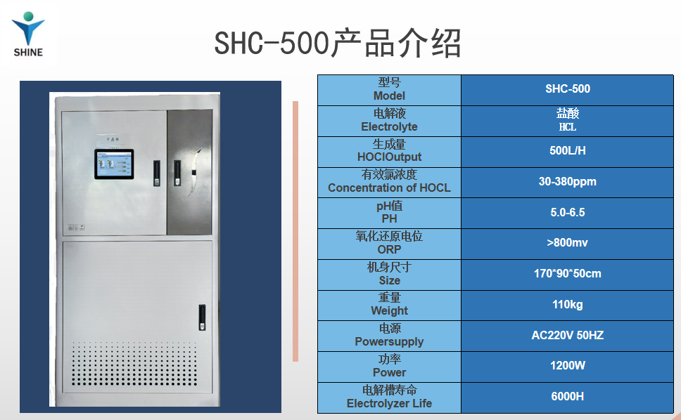 稀鹽酸款SHC500產(chǎn)品參數(shù)